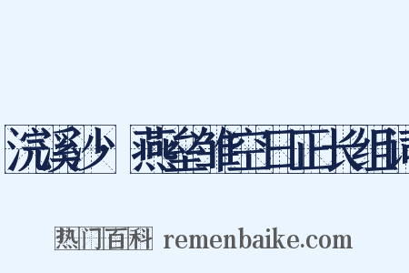 浣溪沙·燕垒雏空日正长组词是什么意思的图片